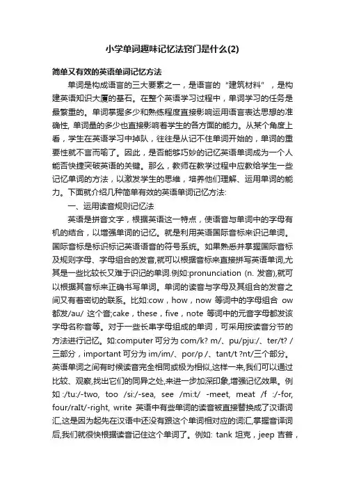 小学单词趣味记忆法窍门是什么（2）