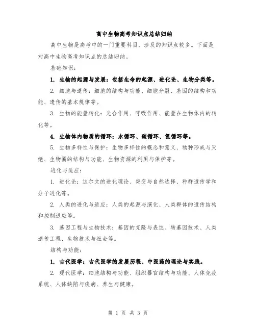 高中生物高考知识点总结归纳