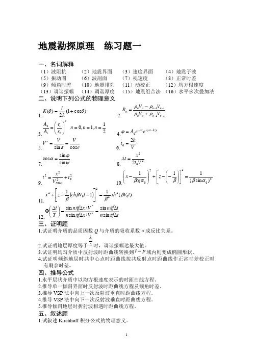 地震勘探原理题库