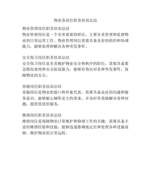 物业各岗位职责培训总结