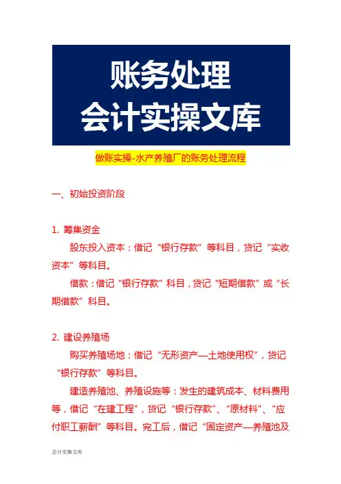 做账实操-水产养殖厂的账务处理流程