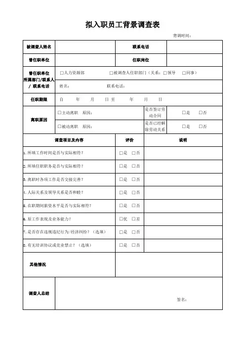 拟入职员工背调表