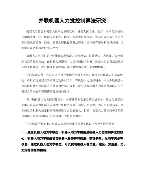 并联机器人力觉控制算法研究