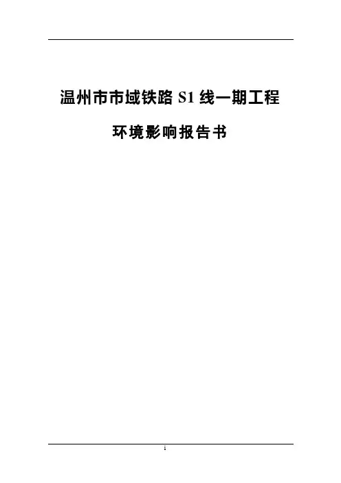 市域铁路一期工程环境影响报告书
