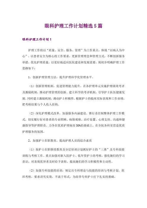 眼科护理工作计划精选5篇