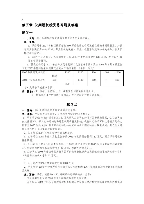 第五章-长期股权投资练习题及答案