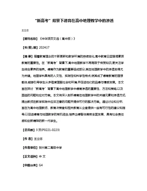 “新高考”背景下德育在高中地理教学中的渗透