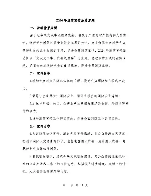 2024年消防宣传活动方案(三篇)
