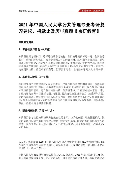 2021年中国人民大学公共管理专业考研复习建议、招录比及历年真题【京研教育】