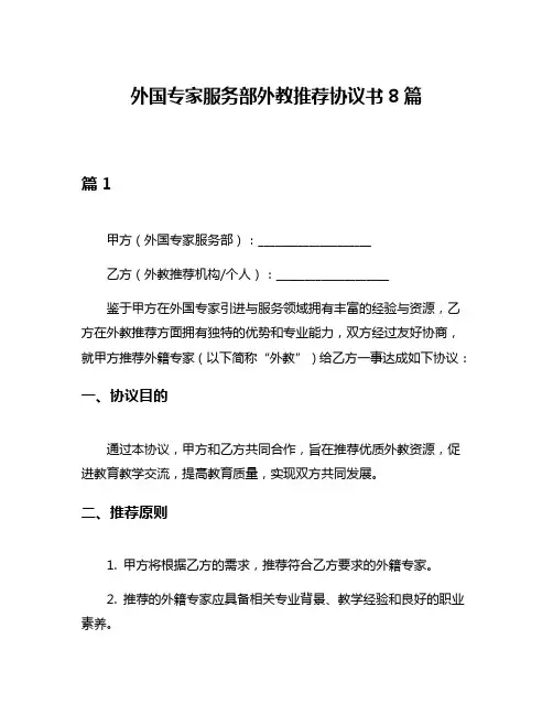 外国专家服务部外教推荐协议书8篇