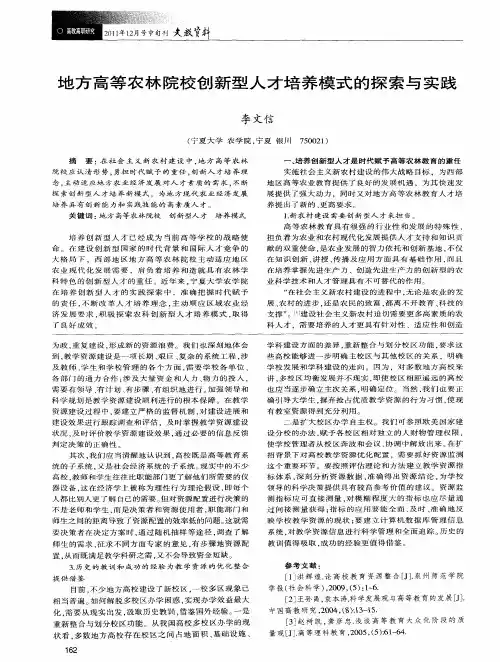地方高等农林院校创新型人才培养模式的探索与实践
