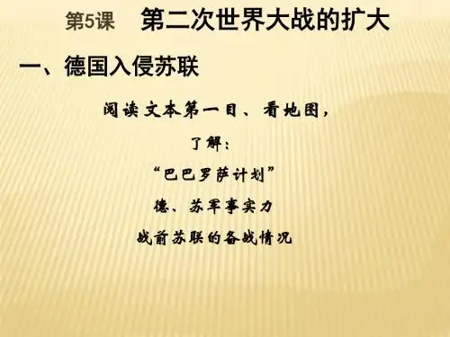人教高中历史选修3 3.5第二次世界大战的扩大 (共16张PPT)