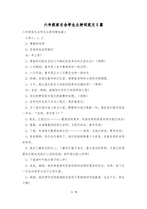 六年级家长会学生主持词范文5篇