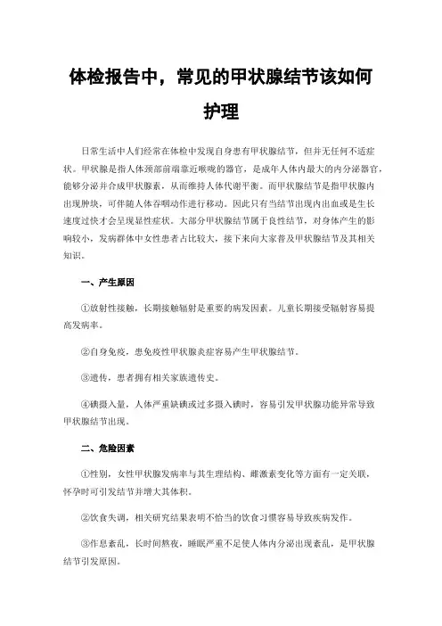 体检报告中，常见的甲状腺结节该如何护理