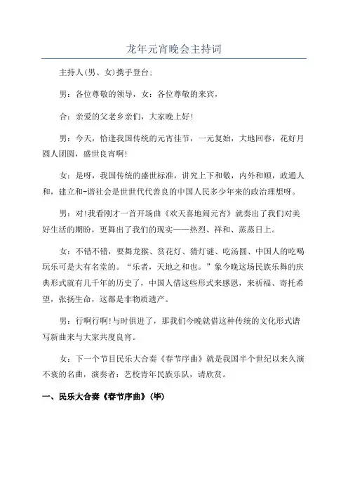 龙年元宵晚会主持词