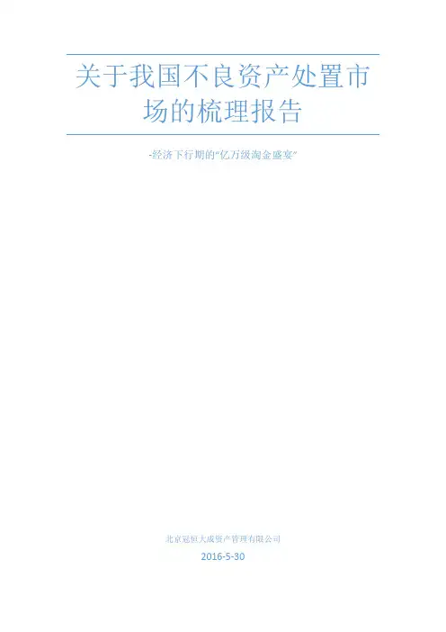 不良资产处置
