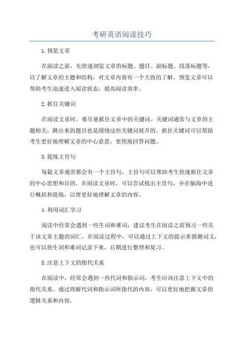 考研英语阅读技巧