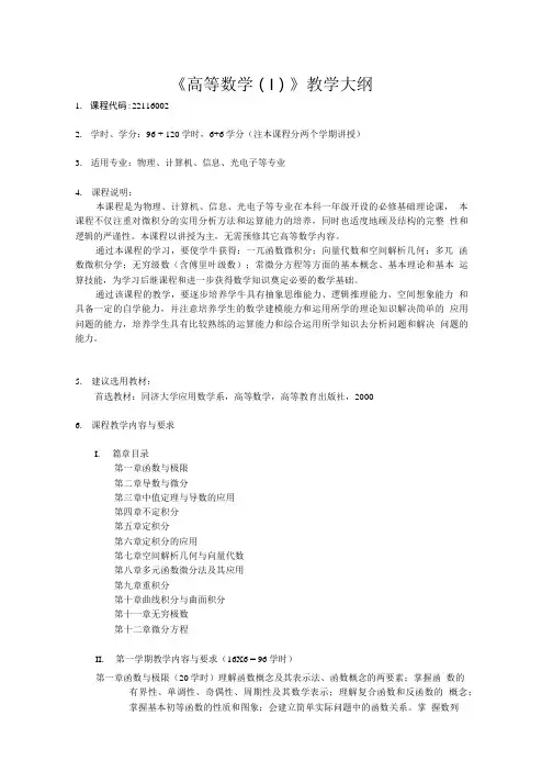 《高等数学(I)》教学大纲.doc