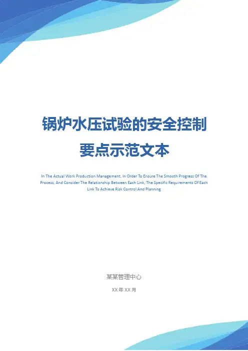 锅炉水压试验的安全控制要点示范文本