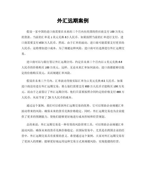 外汇远期案例