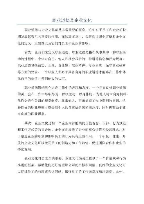 职业道德及企业文化