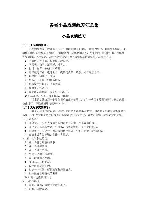 各类小品表演练习汇总集