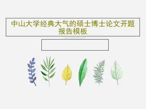 中山大学经典大气的硕士博士论文开题报告模板共54页文档