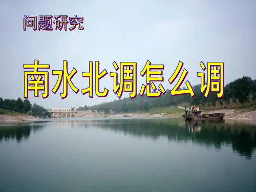 (人教版)必修三.第五章《南水北调怎么调》(共14张PPT)