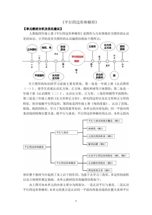 平行四边形和梯形单元整合教案