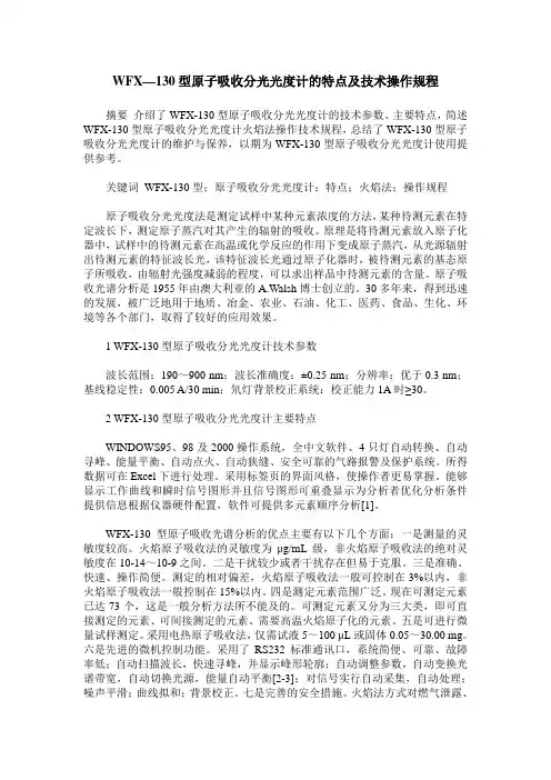 WFX—130型原子吸收分光光度计的特点及技术操作规程
