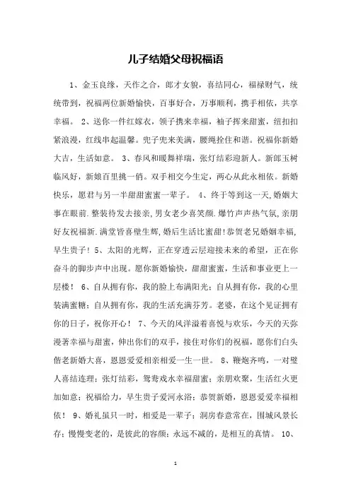 儿子结婚父母祝福语