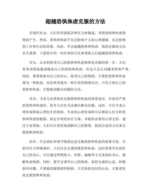 超越恐惧焦虑克服的方法
