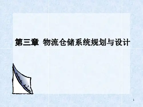 物流仓储系统规划与设计