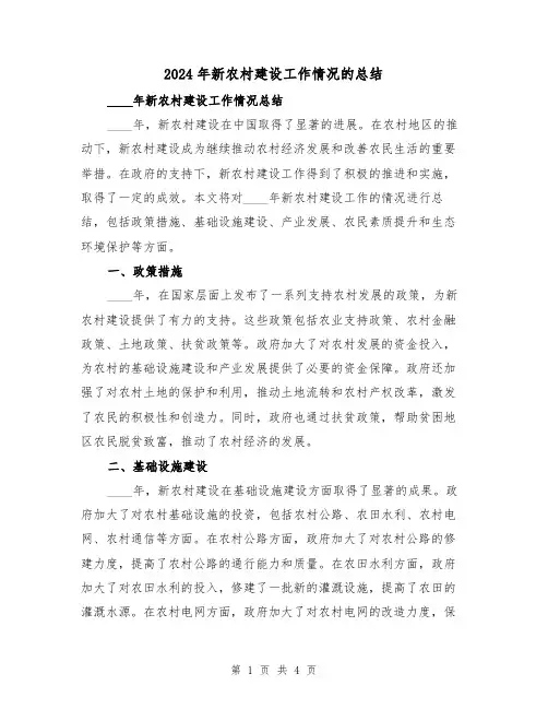 2024年新农村建设工作情况的总结(2篇)
