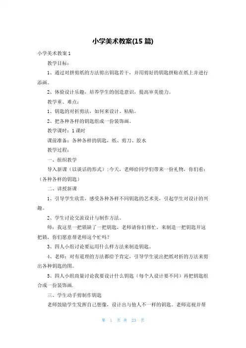 小学美术教案(15篇)