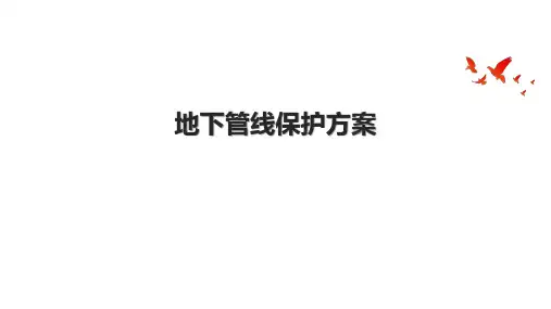 地下管线保护方案.pptx