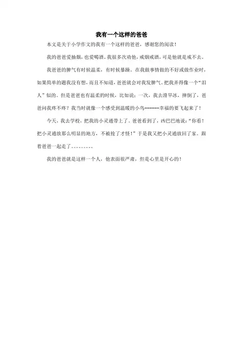 我有一个这样的爸爸_小学作文