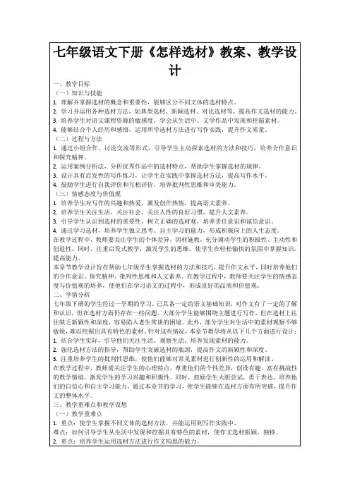 七年级语文下册《怎样选材》教案、教学设计