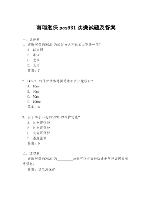 南瑞继保pcs931实操试题及答案