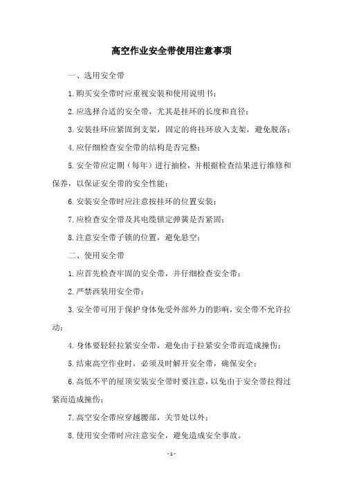 高空作业安全带使用注意事项