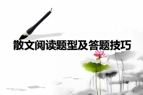 高考散文阅读题型及答题技巧