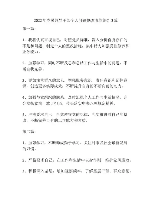 2022年党员领导干部个人问题整改清单集合3篇