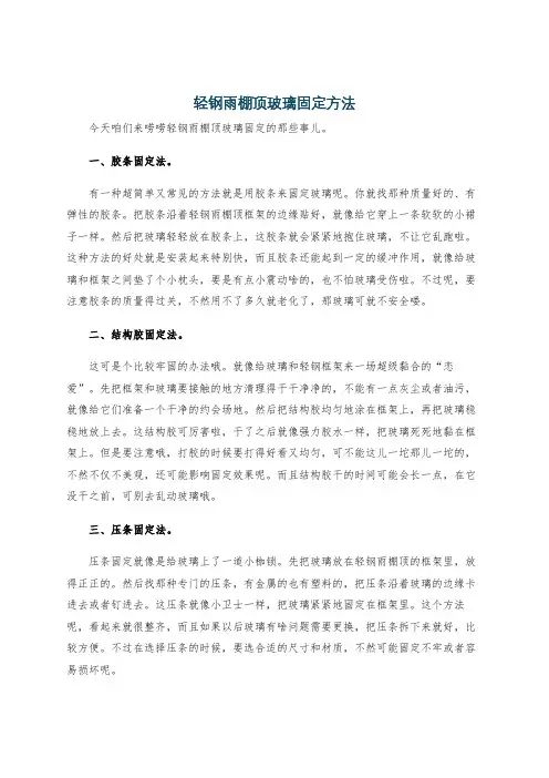 轻钢雨棚顶玻璃固定方法