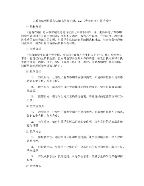 人教部编版道德与法治七年级下册：3.2 《青春有格》 教学设计