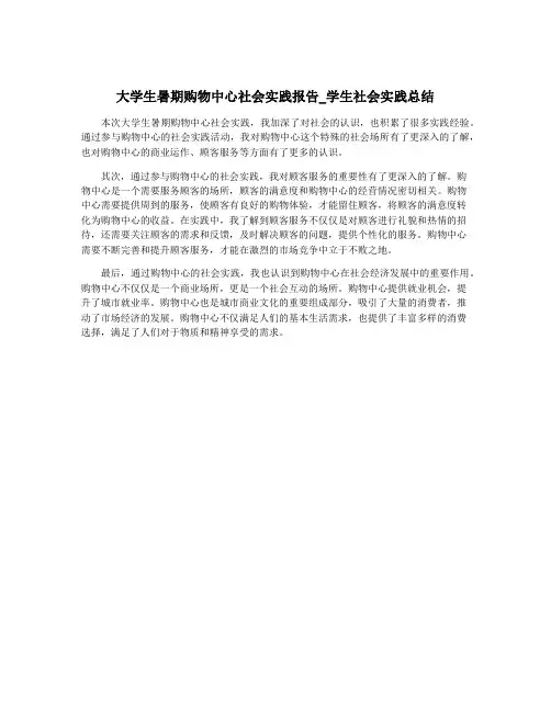 大学生暑期购物中心社会实践报告_学生社会实践总结
