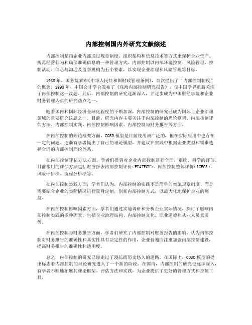 内部控制国内外研究文献综述