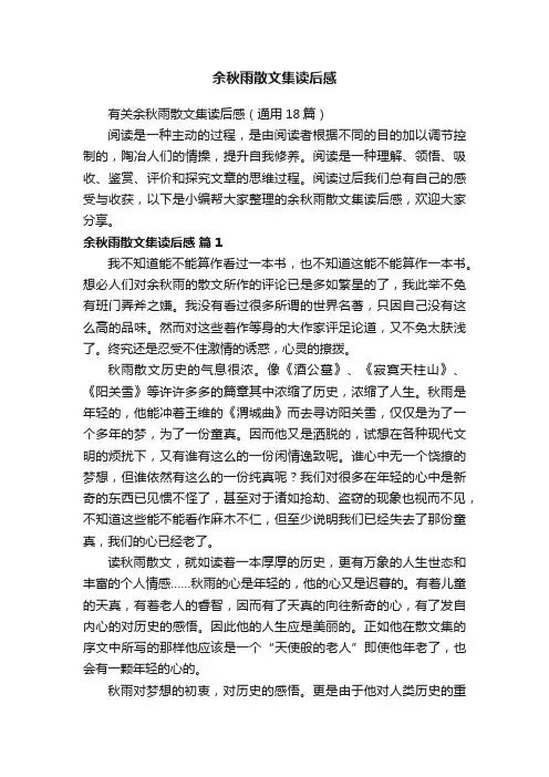 有关余秋雨散文集读后感（通用18篇） 2
