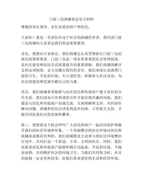 门前三包商铺表态发言材料