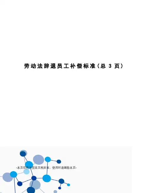 劳动法辞退员工补偿标准