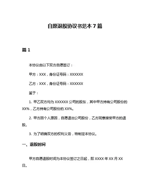 自愿退股协议书范本7篇